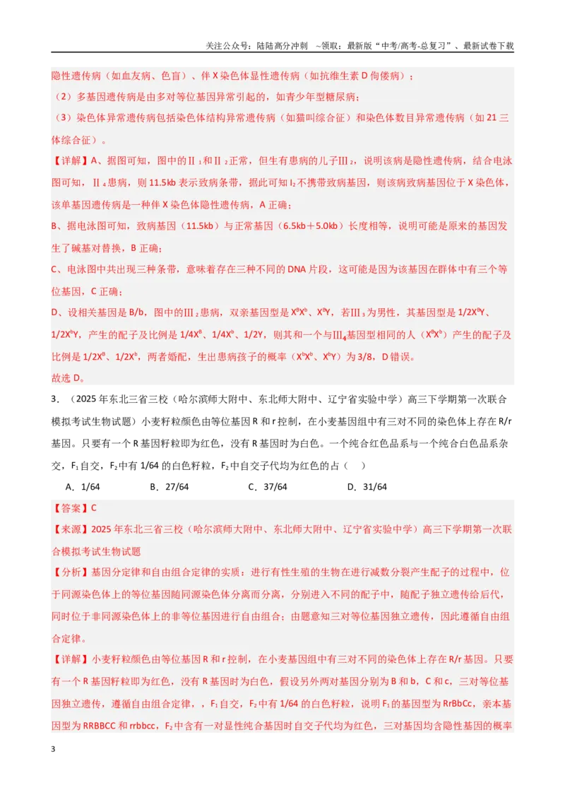 《猜押03遗传规律（教师版）_06-生物-高考总复习_专项复习_2025年_2025年高考生物抢押秘籍（黑吉辽蒙专用）》第3页预览