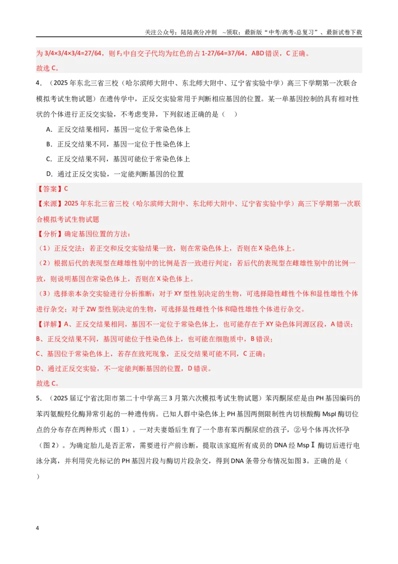 《猜押03遗传规律（教师版）_06-生物-高考总复习_专项复习_2025年_2025年高考生物抢押秘籍（黑吉辽蒙专用）》第4页预览