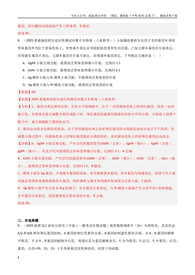 《猜押03遗传规律（教师版）_06-生物-高考总复习_专项复习_2025年_2025年高考生物抢押秘籍（黑吉辽蒙专用）》第8页预览