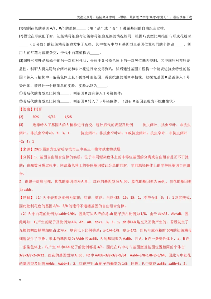 《猜押03遗传规律（教师版）_06-生物-高考总复习_专项复习_2025年_2025年高考生物抢押秘籍（黑吉辽蒙专用）》第9页预览