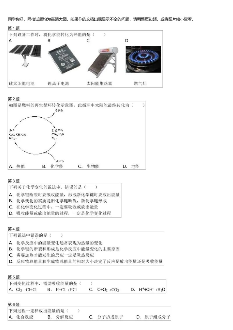 《24586_必修2第四模块化学反应中的能量变化-2038faffe083_学而思高一全套_高一旧录播课程各种版本_高一各科年卡合集_39261高一化学必修年卡-必修1、2(人教版)郑瑞》第1页预览