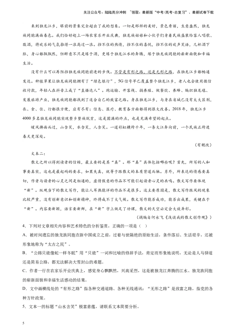 《专题03双文本文学类阅读精选20题（全国甲卷区专用）-（学生版）_专项复习_2024年_2023年高考语文重点题型终极预测_资料_全国甲卷区专用》第5页预览