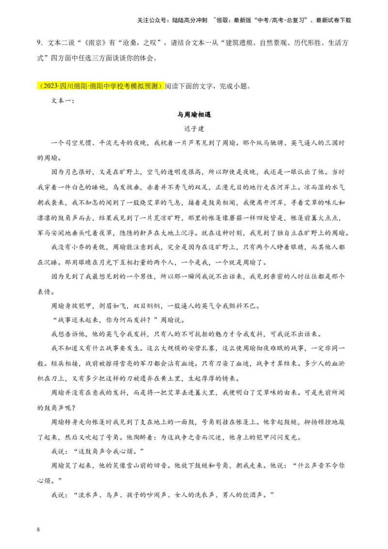 《专题03双文本文学类阅读精选20题（全国甲卷区专用）-（学生版）_专项复习_2024年_2023年高考语文重点题型终极预测_资料_全国甲卷区专用》第8页预览