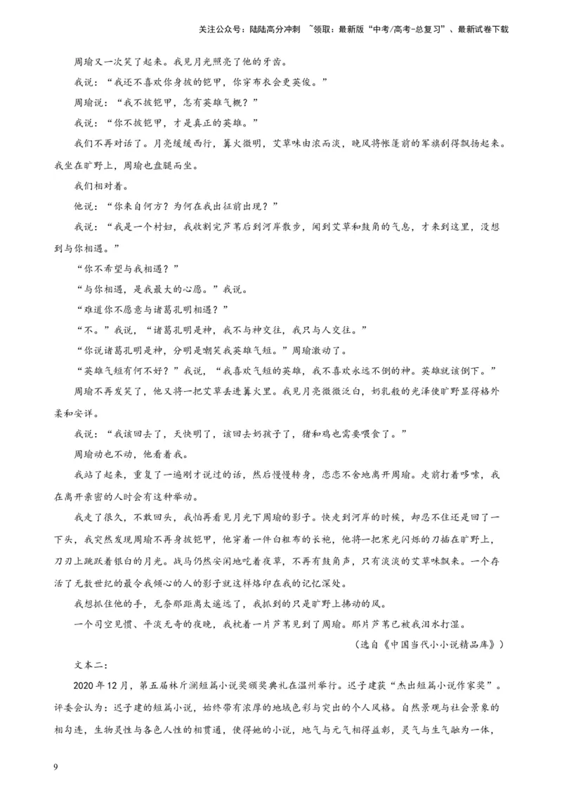 《专题03双文本文学类阅读精选20题（全国甲卷区专用）-（学生版）_专项复习_2024年_2023年高考语文重点题型终极预测_资料_全国甲卷区专用》第9页预览