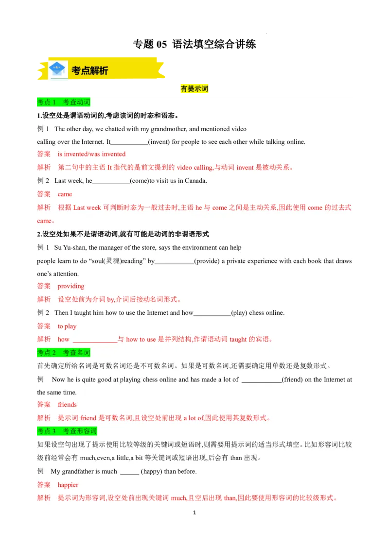 《人教2026版《暑假复习讲义》专题05语法填空综合讲练（解析版）_26秋初中教辅资料_26秋初中《暑假预习》_（英语）2026版初中《暑假衔接讲义》新8年级上册（人教）01套》第1页预览
