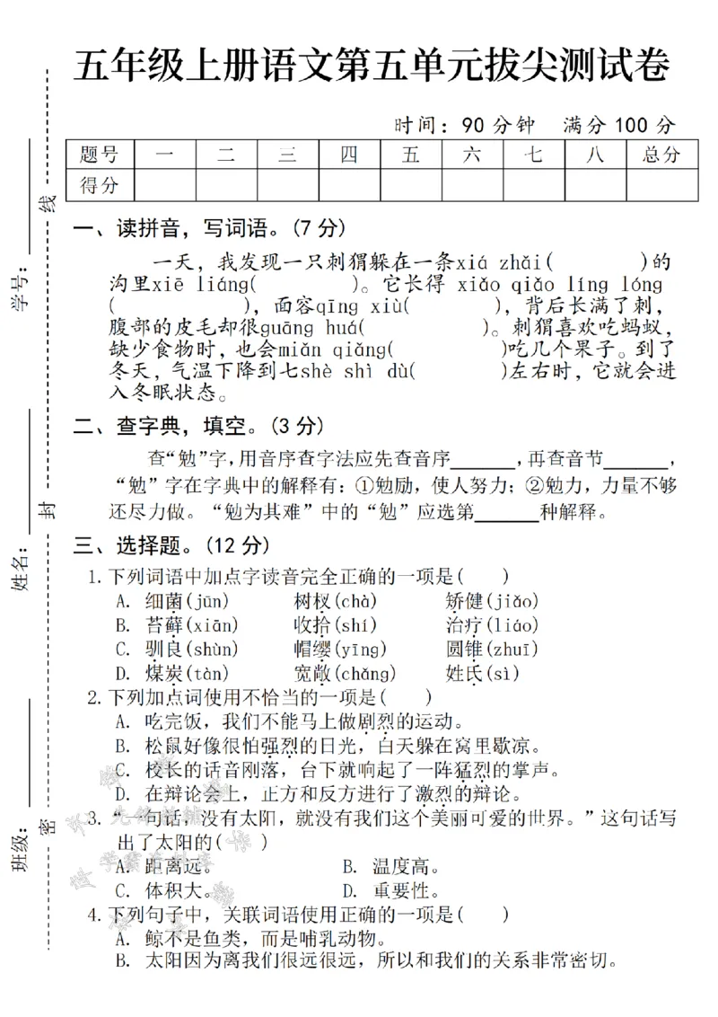 《24年秋五年级上册语文第五单元拔尖测试卷-SY_5年级上册同步教辅_5上语文_五上语文单元+期中+期末卷_五上语文单元卷》第1页预览