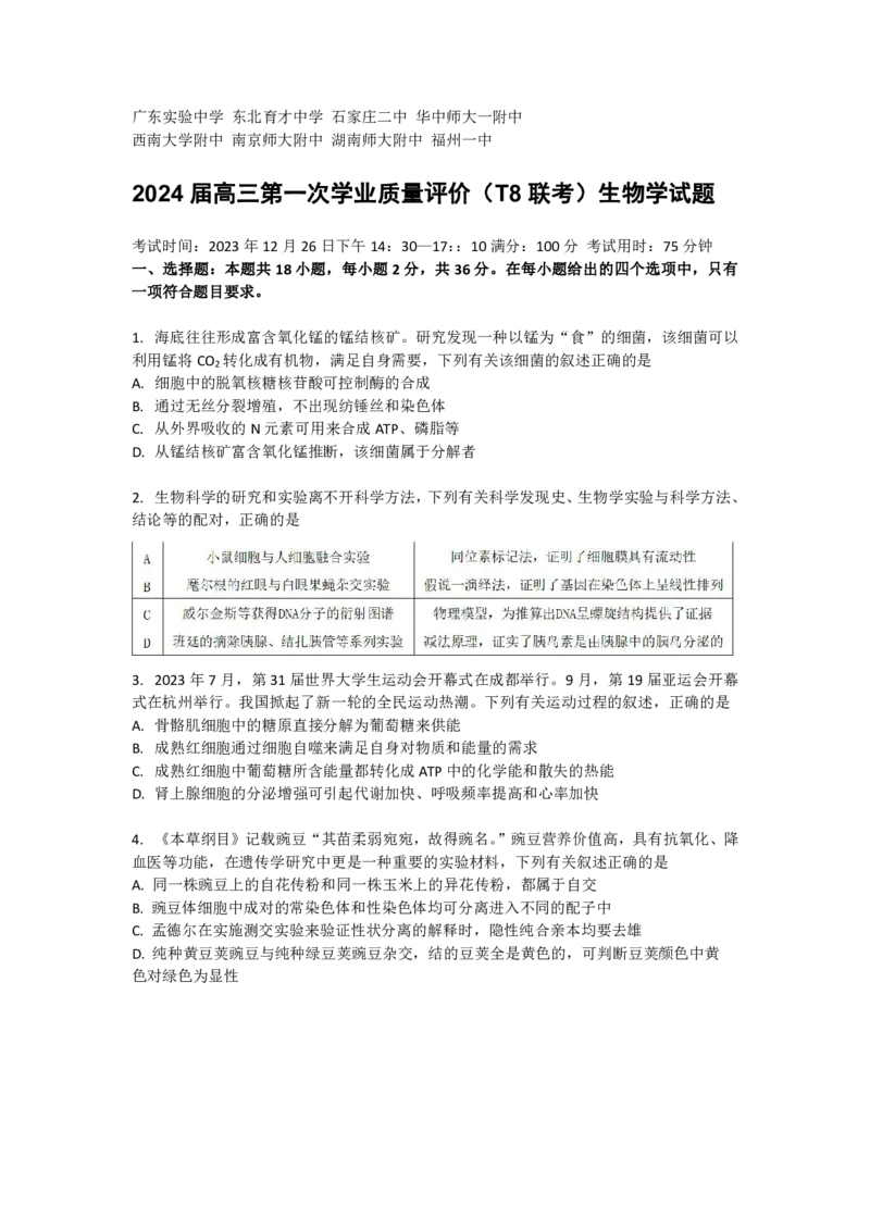 《2024全国T8联考-生物(1)_2024届八省联考》第1页预览