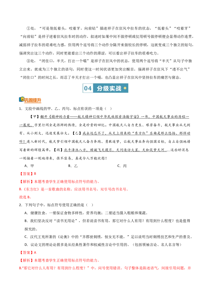 《清单02语言文字运用（标点符号）（知识·方法·能力清单）（教师版）(1)_二轮复习_2026年-语文二轮复习_2026年高考语文二轮复习知识清单（全国通用）-G448_2026版》第10页预览