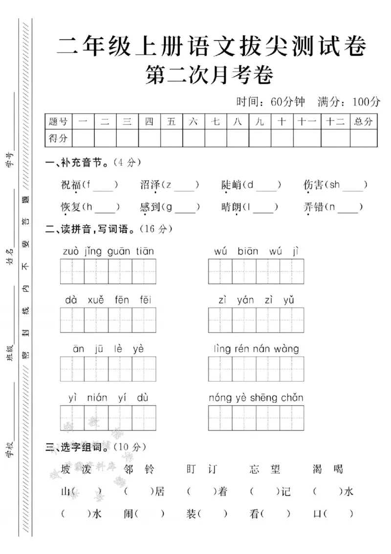 《24年二上语文第二次月考测试卷--祝福SY_2年级上册同步教辅_2上-语文_二上语文-期中+期末试卷_二上语文-月考卷》第1页预览