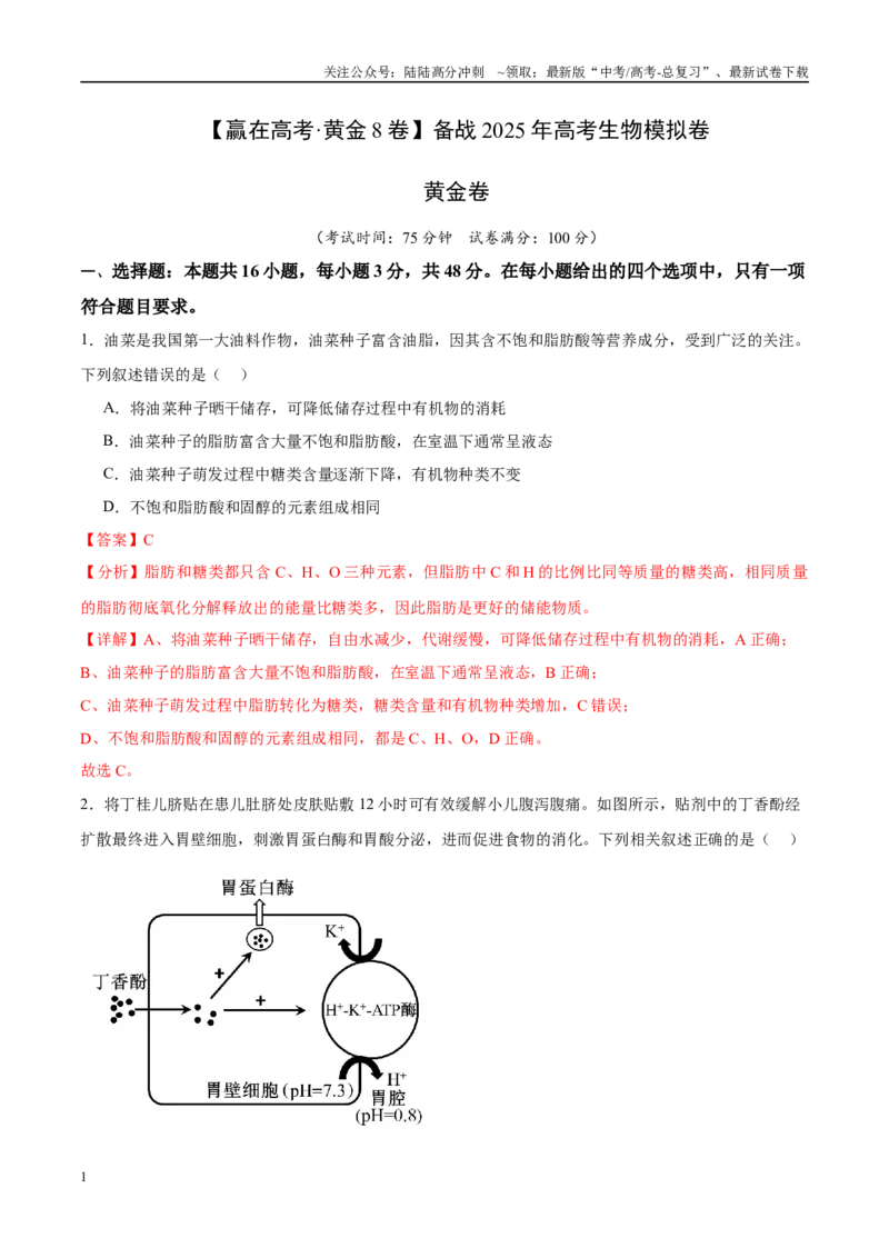 《模拟卷08（新高考八省专用）（解析版）_06-生物-高考总复习_专项复习_2025年_2025年高考生物模拟卷（新高考八省专用）8套》第1页预览