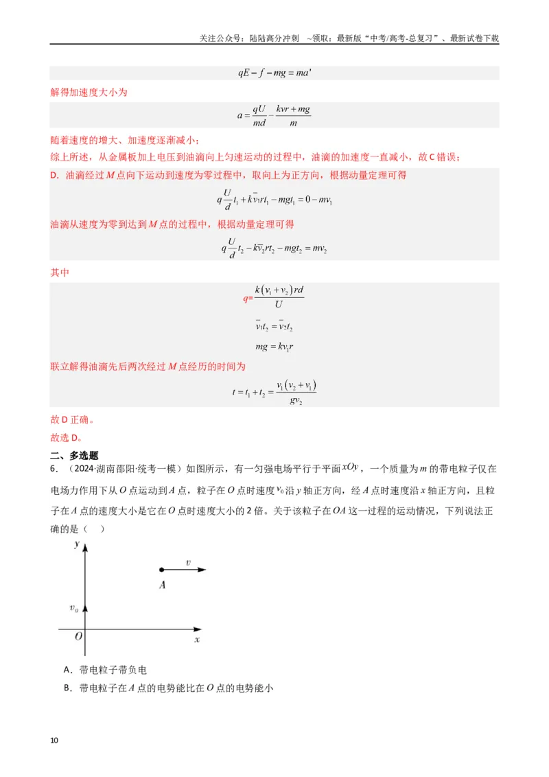 《热点07匀强电场中的匀变速直（曲）线运动模型（教师版）_04-物理-高考总复习_专项复习_2024年_2024年高考物理热点·重点·难点专练（新高考专用）》第10页预览
