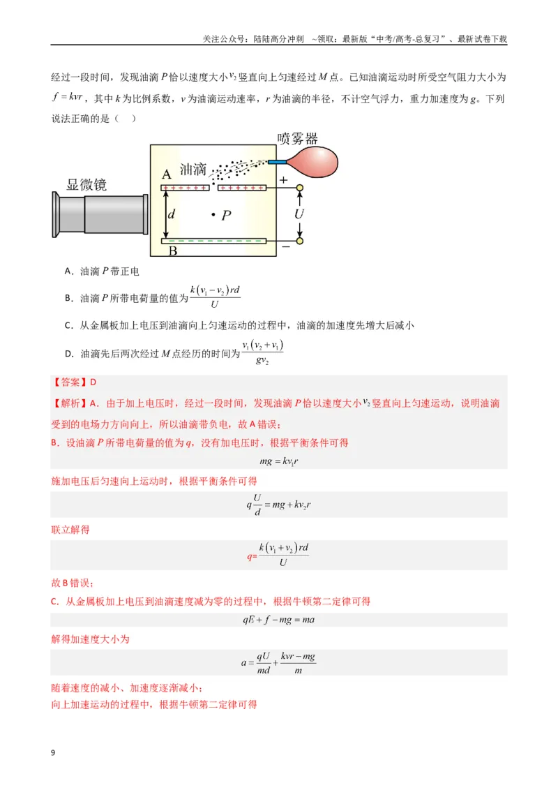 《热点07匀强电场中的匀变速直（曲）线运动模型（教师版）_04-物理-高考总复习_专项复习_2024年_2024年高考物理热点·重点·难点专练（新高考专用）》第9页预览