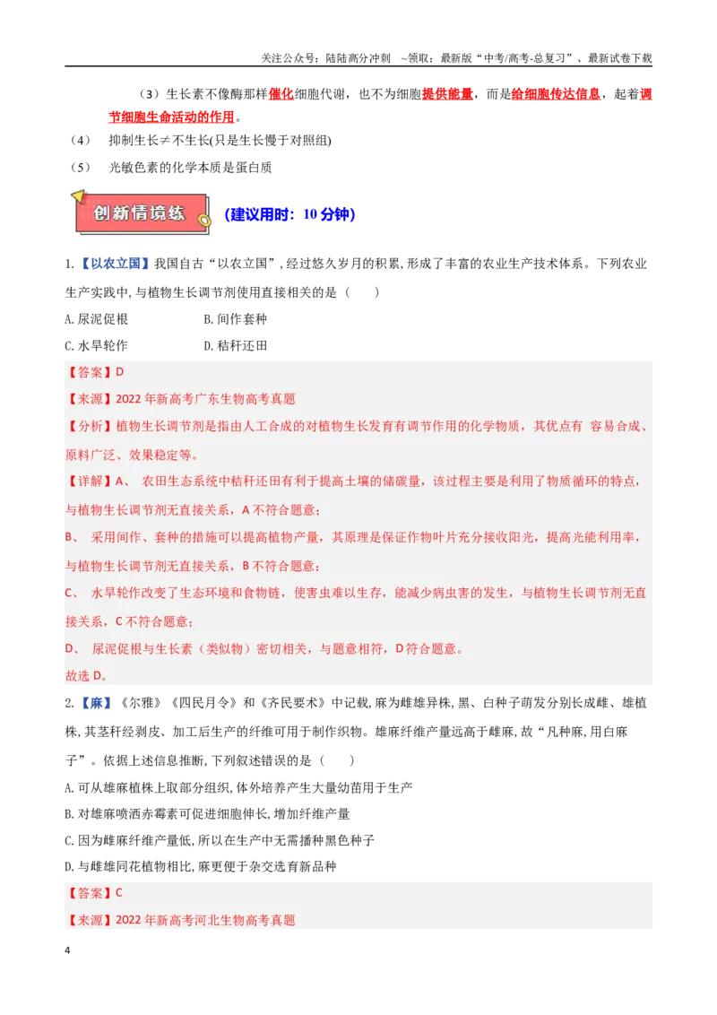 《专题09植物生命活动调节（教师版）_06-生物-高考总复习_专项复习_2025年_2025年高考生物重难点讲义专练（西北四省专用）》第4页预览