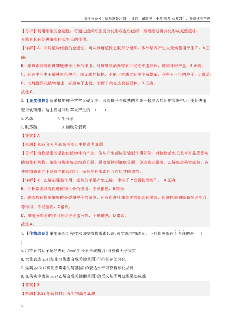 《专题09植物生命活动调节（教师版）_06-生物-高考总复习_专项复习_2025年_2025年高考生物重难点讲义专练（西北四省专用）》第5页预览