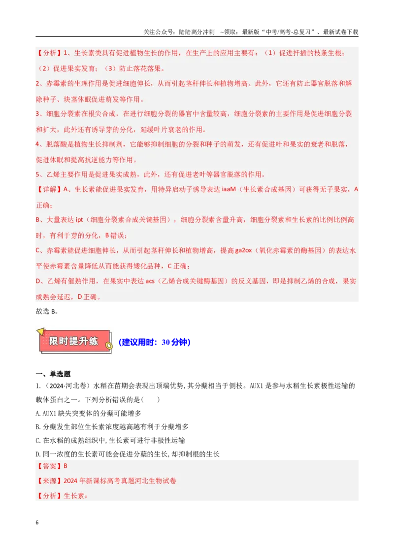 《专题09植物生命活动调节（教师版）_06-生物-高考总复习_专项复习_2025年_2025年高考生物重难点讲义专练（西北四省专用）》第6页预览