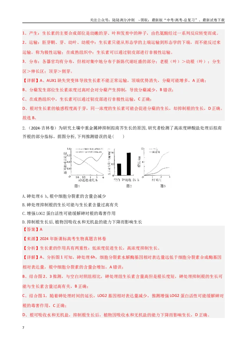 《专题09植物生命活动调节（教师版）_06-生物-高考总复习_专项复习_2025年_2025年高考生物重难点讲义专练（西北四省专用）》第7页预览