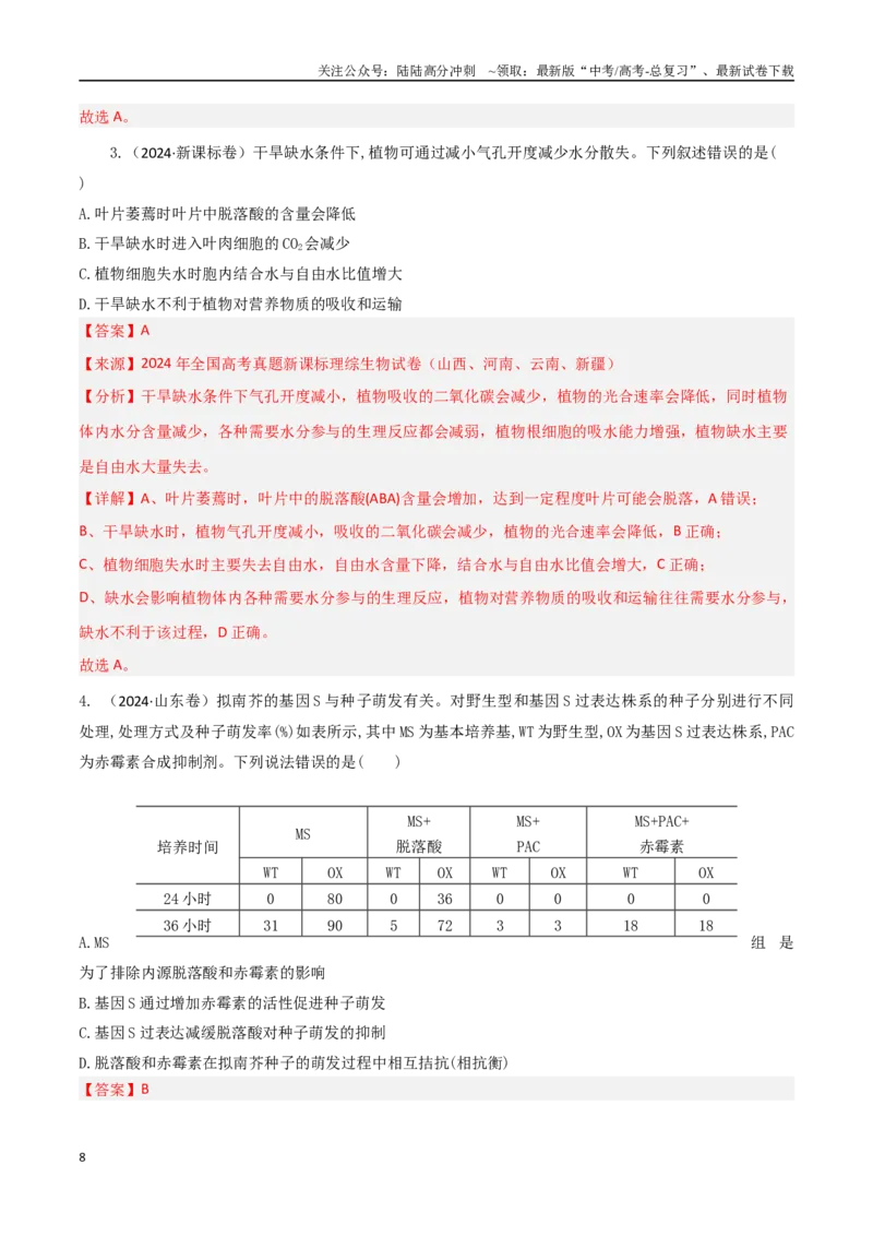 《专题09植物生命活动调节（教师版）_06-生物-高考总复习_专项复习_2025年_2025年高考生物重难点讲义专练（西北四省专用）》第8页预览