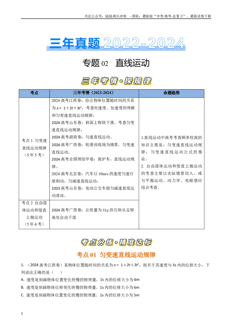 《专题02直线运动（全国通用）（解析版）_04-物理-高考总复习_专项复习_2025年_五年（2020-2024）高考物理真题分类汇编（全国通用）》第1页预览