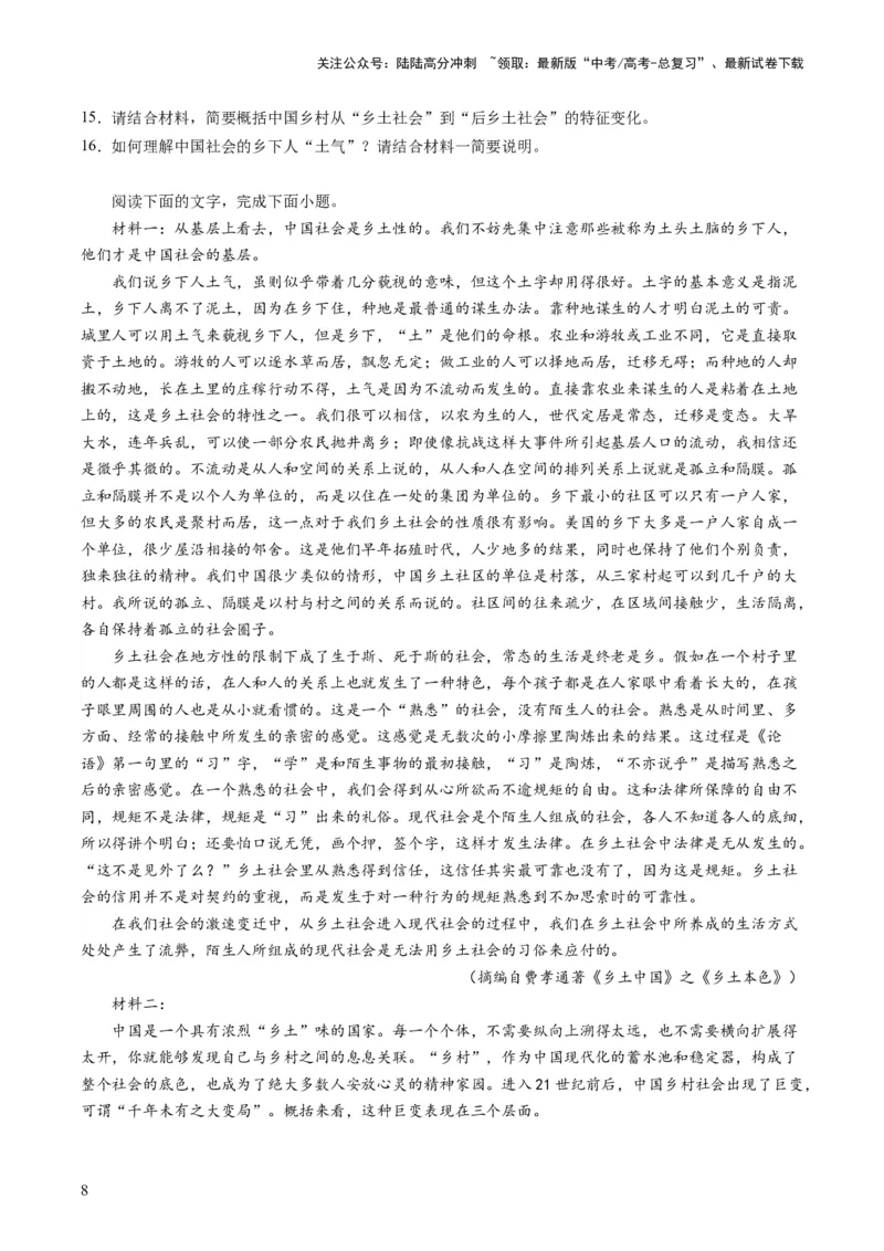 《第01讲《乡土中国》整本书阅读（练习）（原卷版）_一轮复习_2024年_2024年高考语文一轮复习讲练测（课件+讲义+练习）（新高考）_第五部分整本书阅读》第8页预览
