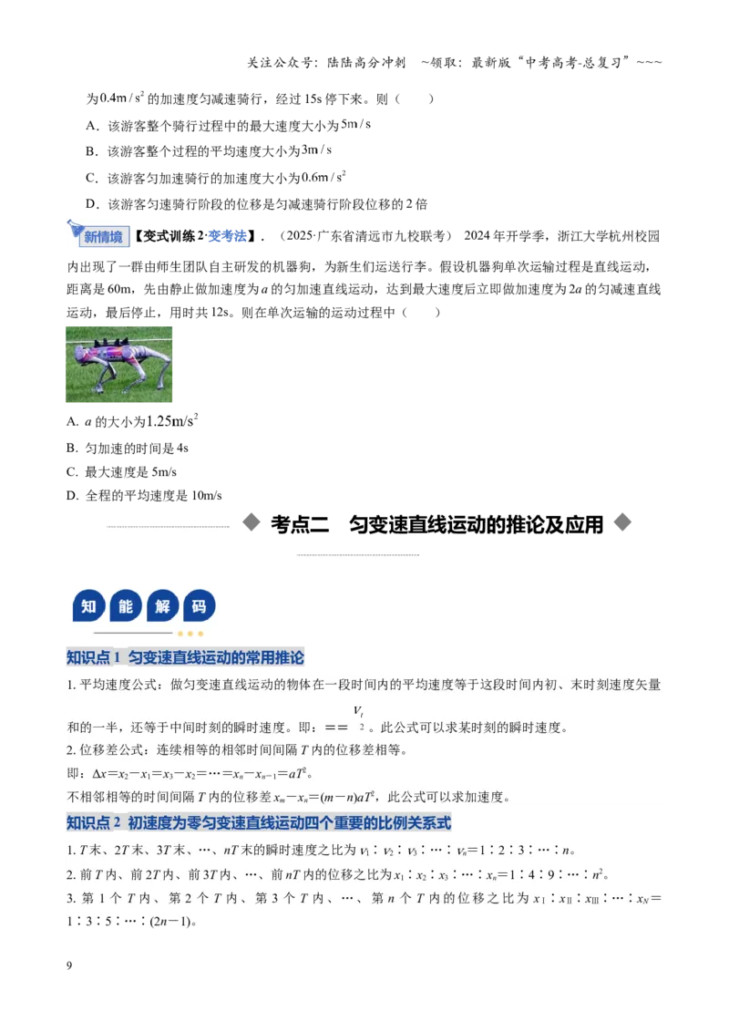 《第02讲匀变速直线运动的规律（复习讲义）（湖南专用）（学生版）_04-物理-高考总复习_一轮复习_2026年-物理高考一轮复习_2026年高考物理一轮课件+讲义+练习（湖南专用）-G331》第9页预览