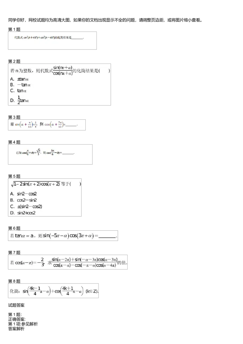 《27519_诱导公式测试卷-fb0b3d2ff4df_学而思高一全套_高一旧录播课程各种版本_高中数学必修年卡-必修12345_高一数学练习》第1页预览