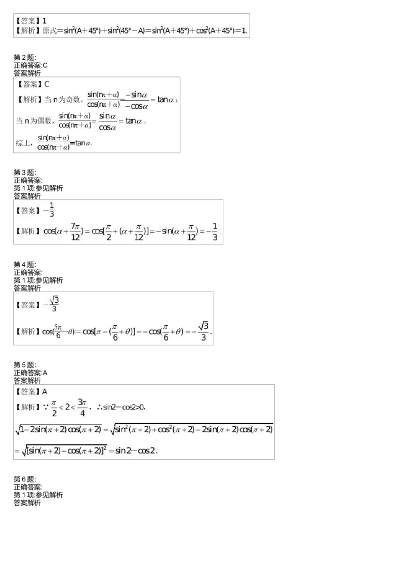 《27519_诱导公式测试卷-fb0b3d2ff4df_学而思高一全套_高一旧录播课程各种版本_高中数学必修年卡-必修12345_高一数学练习》第2页预览