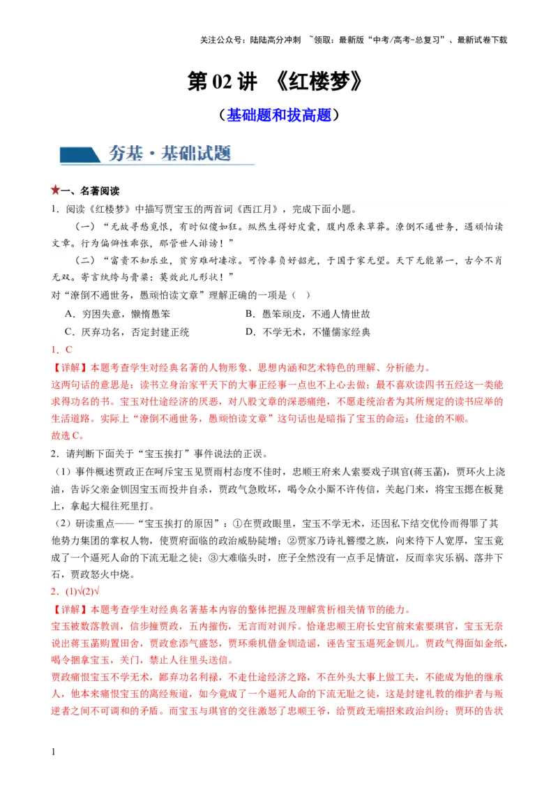 《第02讲《红楼梦》（练习）（原卷版）_一轮复习_2024年_2024年高考语文一轮复习讲练测（课件+讲义+练习）（新高考）_第五部分整本书阅读》第1页预览