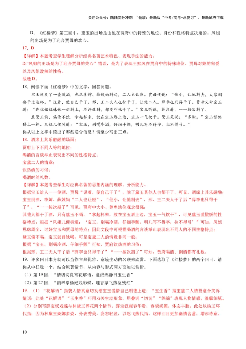 《第02讲《红楼梦》（练习）（原卷版）_一轮复习_2024年_2024年高考语文一轮复习讲练测（课件+讲义+练习）（新高考）_第五部分整本书阅读》第10页预览