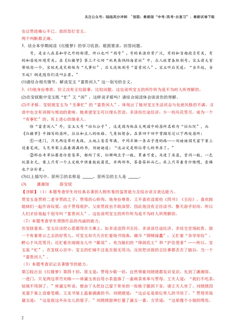 《第02讲《红楼梦》（练习）（原卷版）_一轮复习_2024年_2024年高考语文一轮复习讲练测（课件+讲义+练习）（新高考）_第五部分整本书阅读》第2页预览