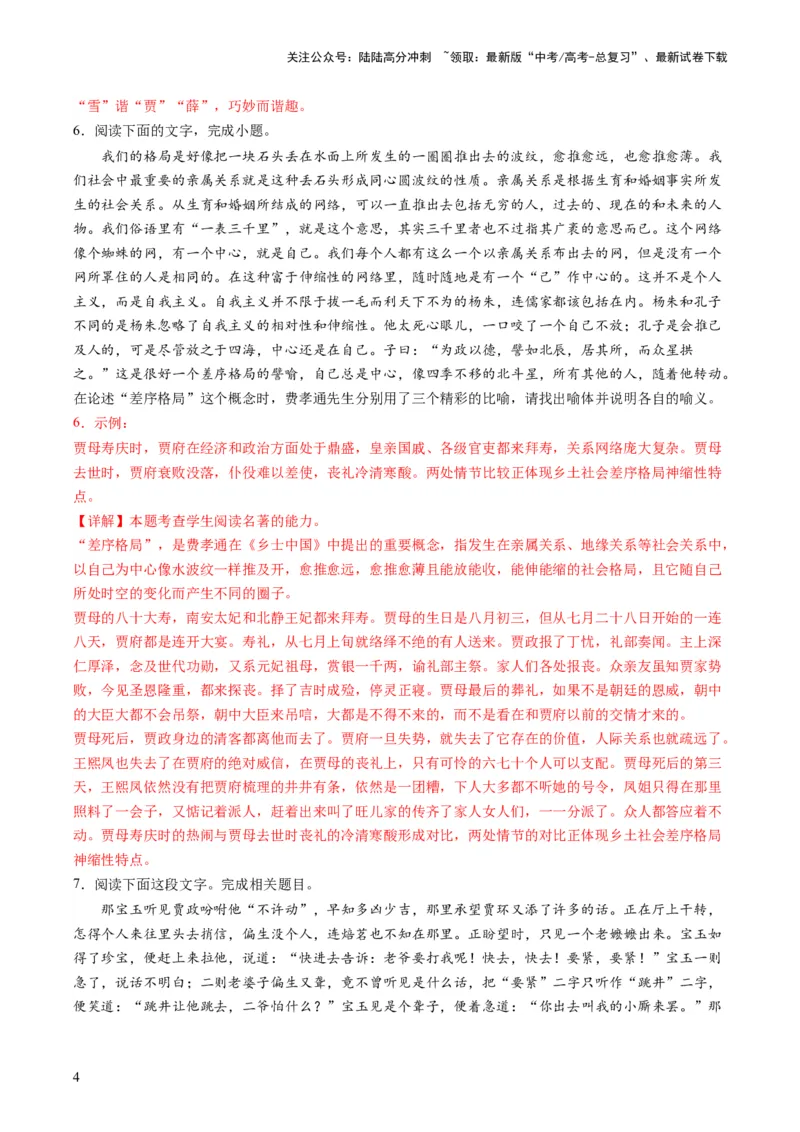 《第02讲《红楼梦》（练习）（原卷版）_一轮复习_2024年_2024年高考语文一轮复习讲练测（课件+讲义+练习）（新高考）_第五部分整本书阅读》第4页预览