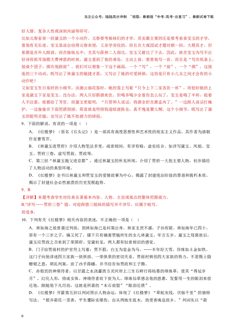 《第02讲《红楼梦》（练习）（原卷版）_一轮复习_2024年_2024年高考语文一轮复习讲练测（课件+讲义+练习）（新高考）_第五部分整本书阅读》第6页预览