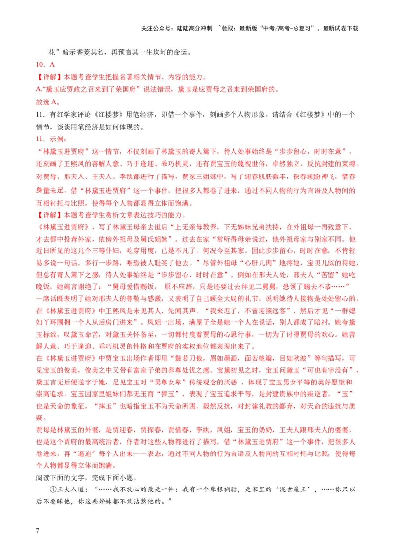 《第02讲《红楼梦》（练习）（原卷版）_一轮复习_2024年_2024年高考语文一轮复习讲练测（课件+讲义+练习）（新高考）_第五部分整本书阅读》第7页预览