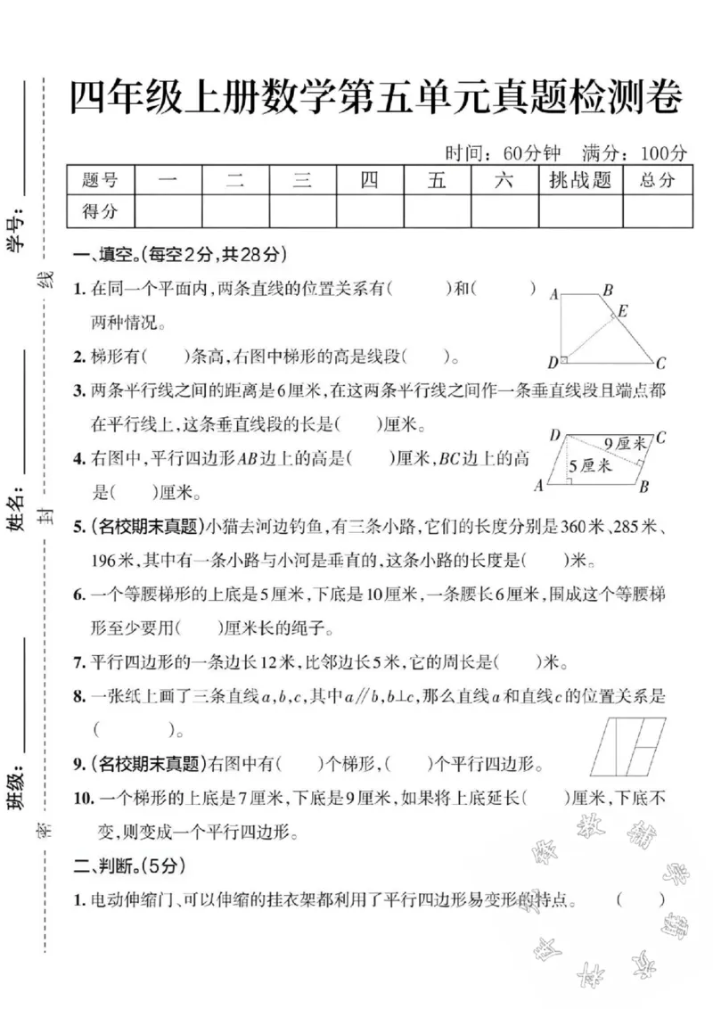 《24秋四年级上册数学第五单元测试卷-在同一个-SY_4年级上册同步教辅_4上数学_四上数学人教版试卷》第1页预览