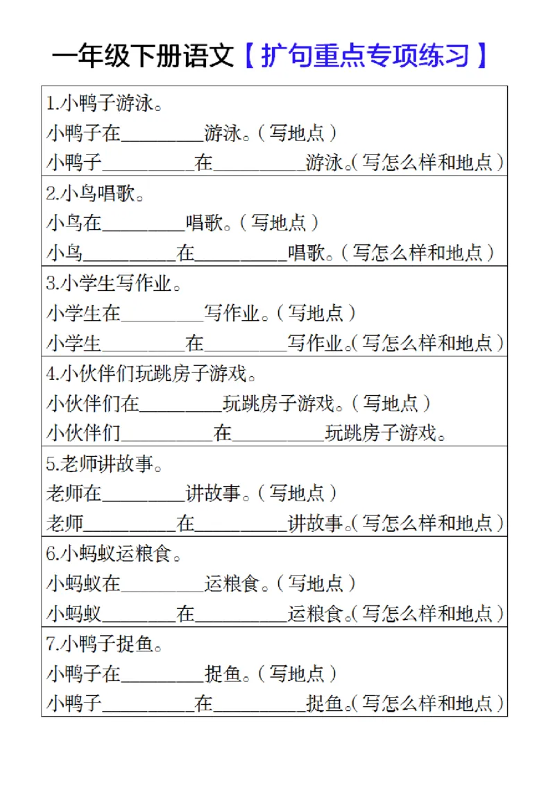 《2_一下语文-扩句专项练习_1年级下册同步教辅_1下-语文_一下语文-专项练习》第1页预览