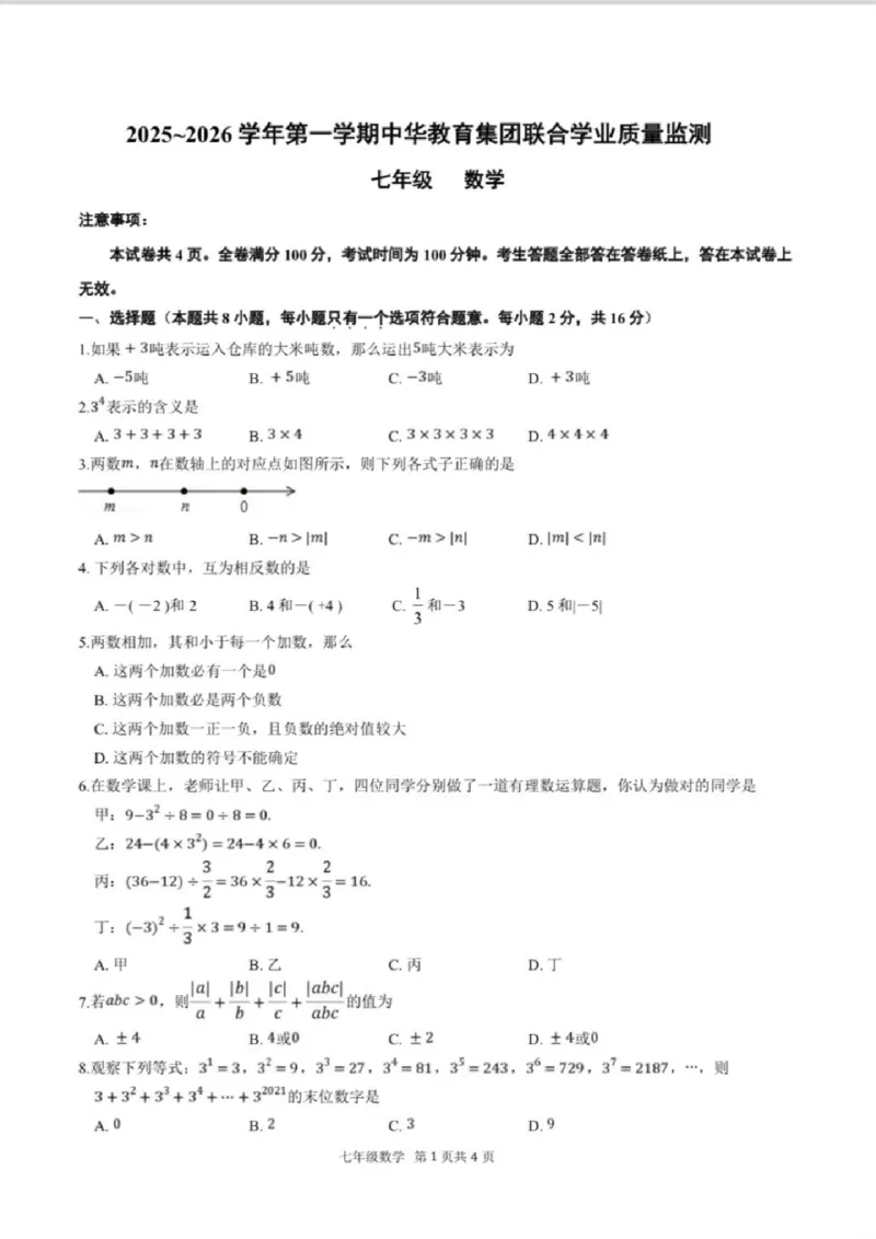 《江苏省南京市秦淮区中华中学2025-2026学年七年级上学期10月测试数学试卷_江苏省南京市2025-2026学年7-9年级上学期10月第一次月考试卷（全科合集）》第1页预览