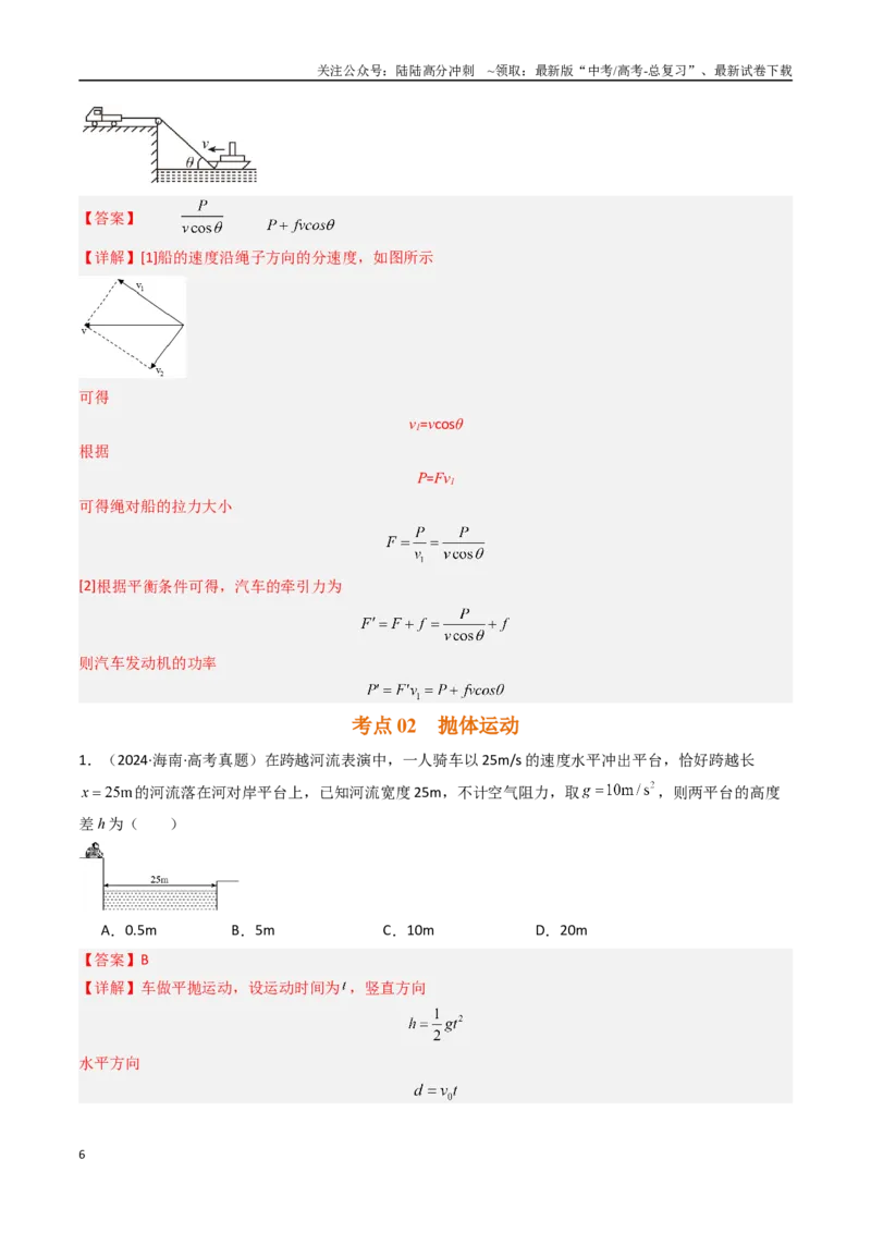 《专题04曲线运动-（解析版）_04-物理-高考总复习_专项复习_2025年_十年（2015-2024）高考物理真题分类汇编（全国通用）》第6页预览