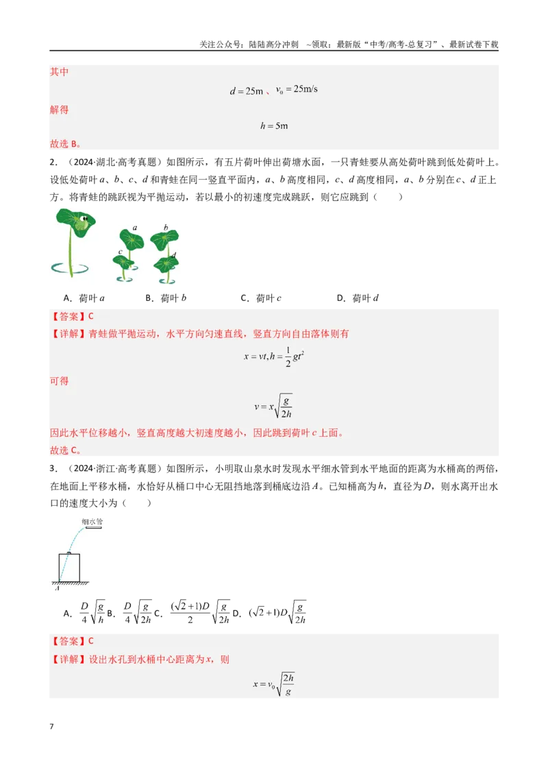 《专题04曲线运动-（解析版）_04-物理-高考总复习_专项复习_2025年_十年（2015-2024）高考物理真题分类汇编（全国通用）》第7页预览
