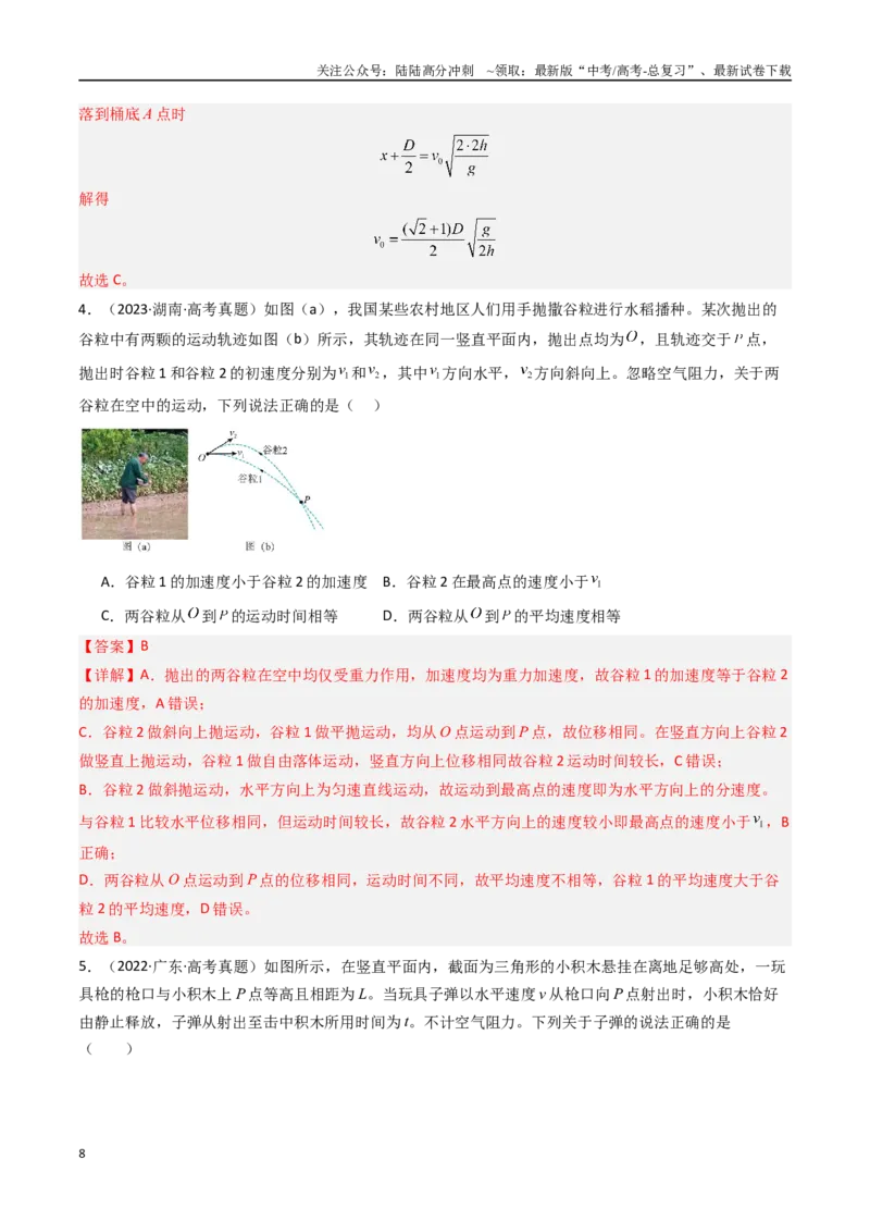 《专题04曲线运动-（解析版）_04-物理-高考总复习_专项复习_2025年_十年（2015-2024）高考物理真题分类汇编（全国通用）》第8页预览