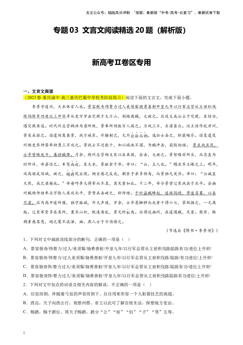 《专题03文言文阅读精选20题（新高考Ⅱ卷区专用）-（教师版）_专项复习_2024年_2023年高考语文重点题型终极预测_资料_新高考Ⅱ卷区专用》第1页预览
