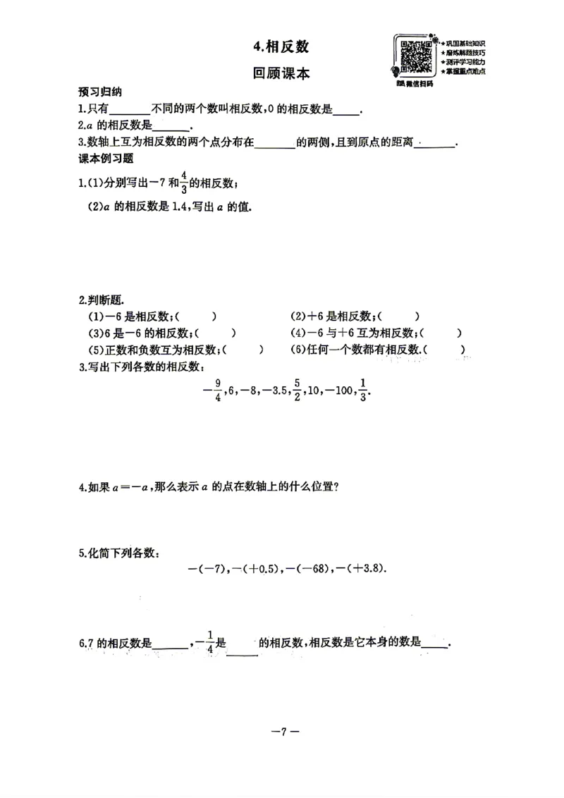 《2027《初中数学•思维新观察》随堂检测7上(人教)_2027版初中《思维新观察》7年级上册（数学）（人教）》第9页预览