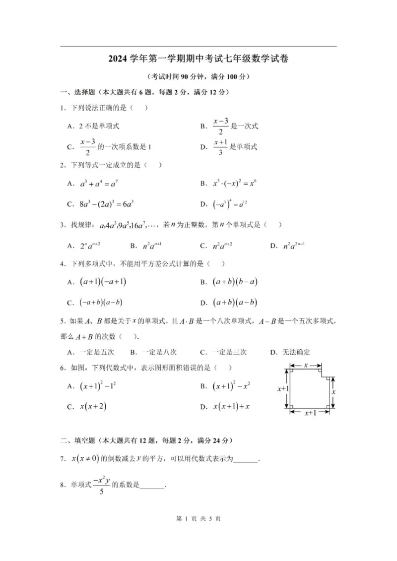 《七上期中上海市闵行区19校联考2024年七年级上学期数学期中试卷及答案_2024上海七上数学期中考试各校试卷合集》第1页预览