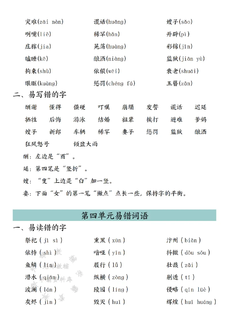 《24年五上语文期末考试容易写错的词语专项练习-SY_5年级上册同步教辅_5上语文_五上语文专项+练习》第3页预览