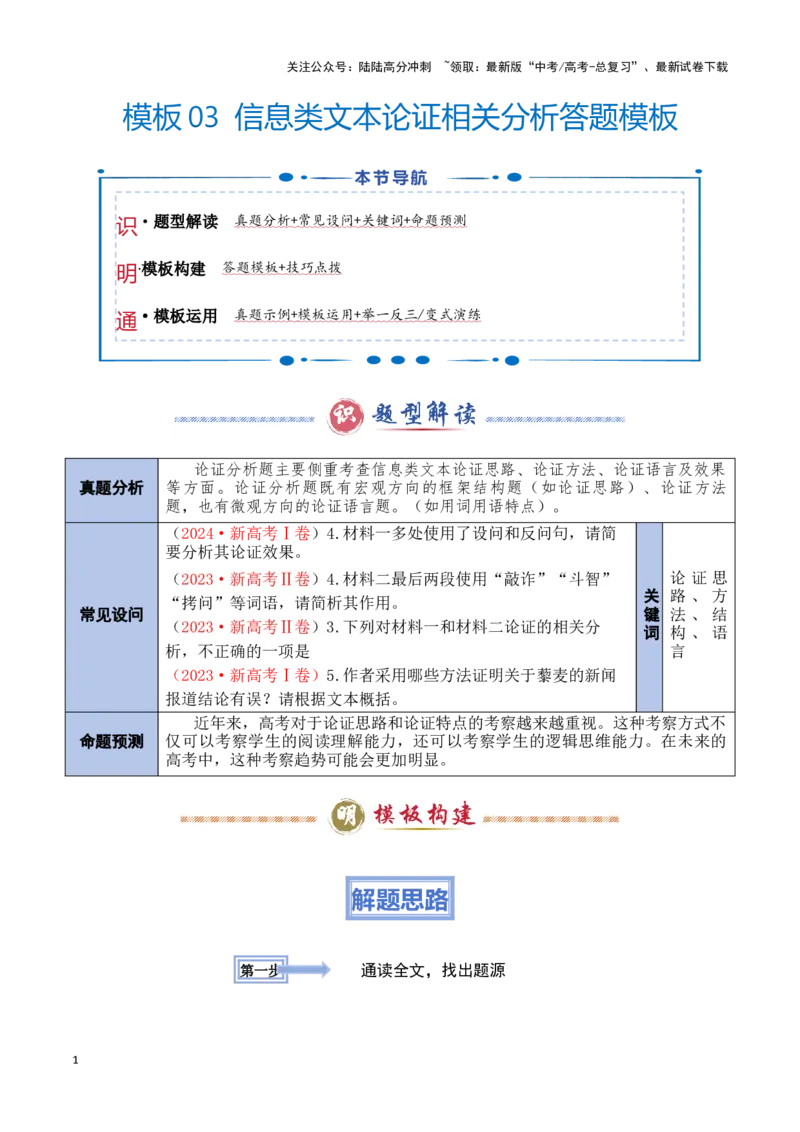 《模板03信息类文本论证相关分析答题模板（解析版）_专项复习_2025年_2025年高考语文答题技巧与答题模板（全国通用）》第1页预览