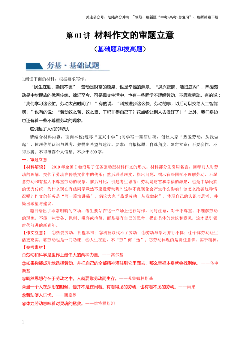 《第01讲材料作文的审题立意（练习）（解析版）_专项复习_2024年_2024新高考语文满分作文素材论题论点论证议论文热点写作_06高考语文写作专项课件+讲义+练习（新高考）_一轮（完）》第1页预览
