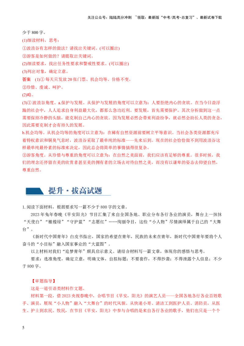 《第01讲材料作文的审题立意（练习）（解析版）_专项复习_2024年_2024新高考语文满分作文素材论题论点论证议论文热点写作_06高考语文写作专项课件+讲义+练习（新高考）_一轮（完）》第5页预览