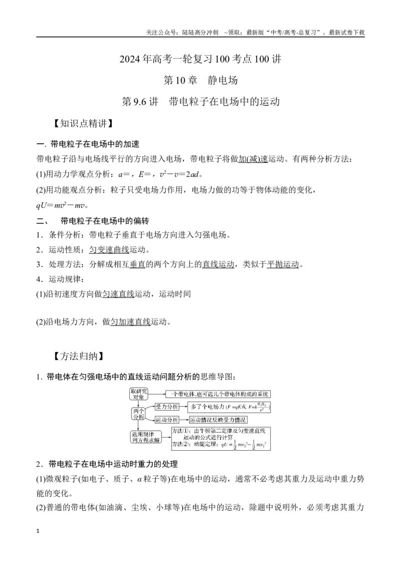《10.6带电粒子在电场中的运动（解析版）高考一轮复习100考点100讲_04-物理-高考总复习_一轮复习_2024年_2024年高考物理一轮复习100考点100讲_资料》第1页预览