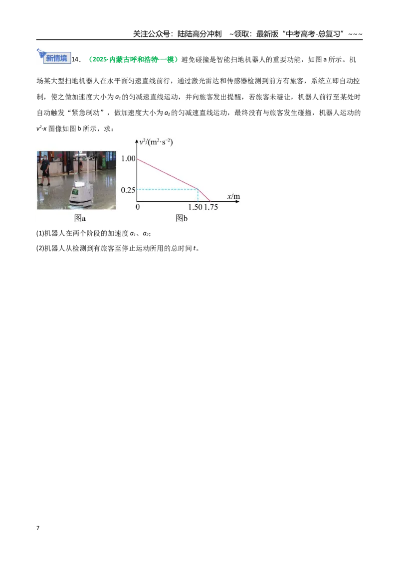 《第03讲运动学图像追及相遇问题（专项训练）（全国通用）（学生版）_04-物理-高考总复习_一轮复习_2026年-物理高考一轮复习_2026年高考物理一轮复习讲义+练习+课件（新教材新高考）-G55》第7页预览