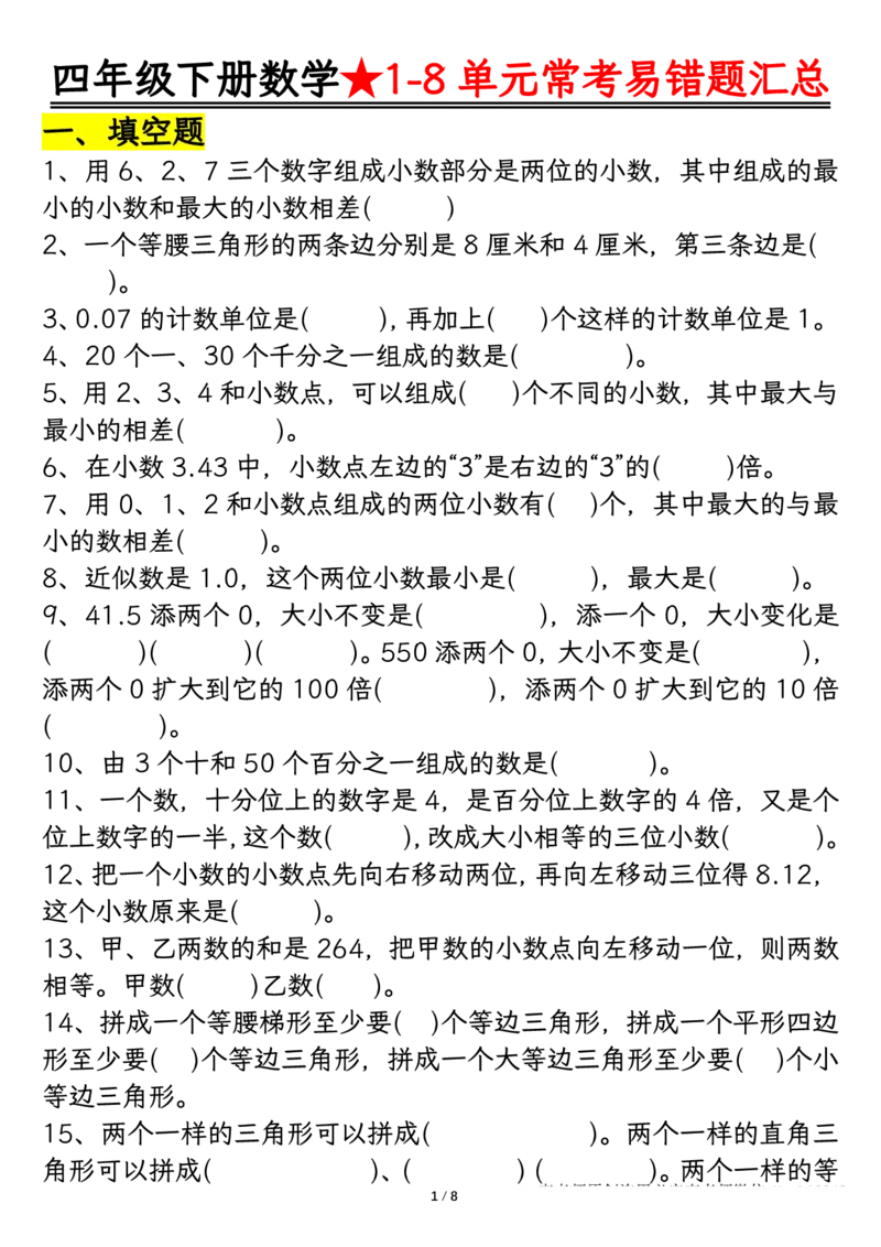 《_4年级下册同步教辅_四下数学_四下数学通用重点必背+专项_四年级（下）数学逢考必出易错题汇总》第1页预览