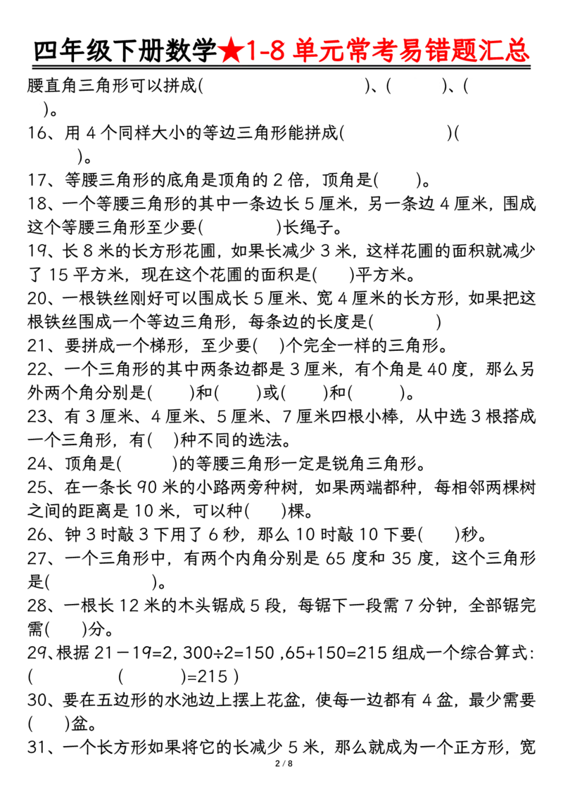 《_4年级下册同步教辅_四下数学_四下数学通用重点必背+专项_四年级（下）数学逢考必出易错题汇总》第2页预览