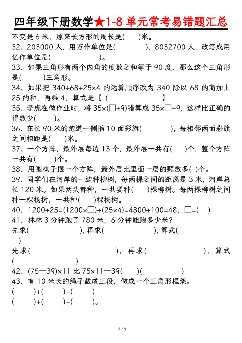 《_4年级下册同步教辅_四下数学_四下数学通用重点必背+专项_四年级（下）数学逢考必出易错题汇总》第3页预览